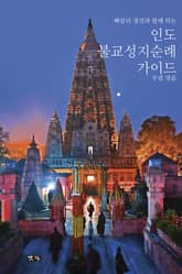 인도불교성지순례 가이드 표지 이미지