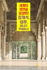세계의 명연설-동양편 2 _장개석, 네루, 야나기 무네요시 표지 이미지