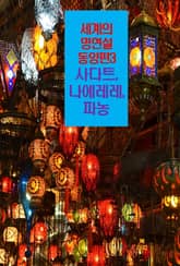 세계의 명연설-동양편 3 _사다트, 나에레레, 파농 표지 이미지