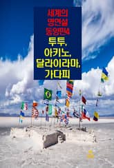세계의 명연설-동양편 4 _투투, 아키노, 달라이라마, 가다피 표지 이미지