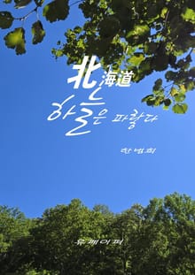 北海道 하늘은 파랗다