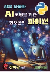 사무자동화 AI 코딩을 위한 최소한의 파이썬 표지 이미지