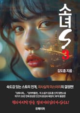 소녀S 3 표지 이미지