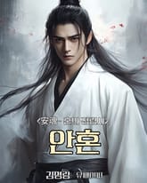 안혼(安魂) - 혼의 정령사 표지 이미지