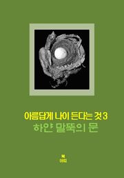 아름답게 나이든다는 것-3 _하얀 말뚝의 문＿정체성의 변화, 참된 얼굴