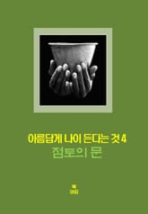 아름답게 나이든다는 것-4 _점토의 문＿정교情交, 관능, 성욕 표지 이미지