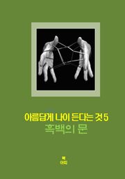 아름답게 나이든다는 것-5 _흑백의 문＿관계, 그 사랑과 관용