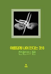 아름답게 나이든다는 것-6 _전원의 문＿창조력, 봉사, 생산성 표지 이미지