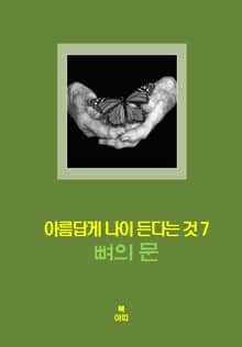아름답게 나이든다는 것-7 _뼈의 문＿성실, 인품, 지혜