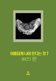 아름답게 나이든다는 것-7 _뼈의 문＿성실, 인품, 지혜
