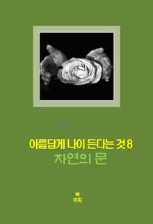 아름답게 나이든다는 것-8 _자연의 문＿행복, 만족, 평화
