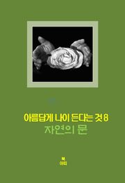 아름답게 나이든다는 것-8 _자연의 문＿행복, 만족, 평화