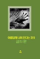 아름답게 나이든다는 것-9 _금의 문＿초연함, 승복, 해방 표지 이미지