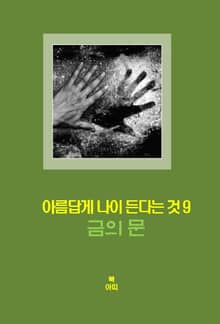 아름답게 나이든다는 것-9 _금의 문＿초연함, 승복, 해방