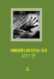 아름답게 나이든다는 것-9 _금의 문＿초연함, 승복, 해방