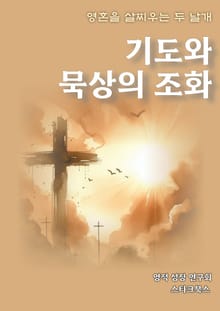 기도와 묵상의 조화