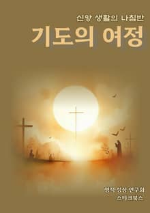 기도의 여정