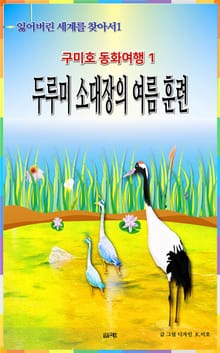『잃어버린 세계를 찾아서』:두루미 소대장의 여름 훈련
