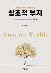 창조적 부자