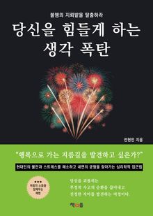 당신을 힘들게 하는 생각 폭탄