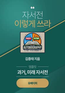 자서전, 이렇게 쓰라