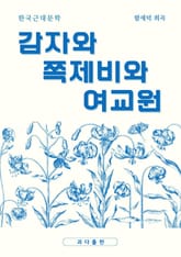 감자와 쪽제비와 여교원 표지 이미지