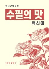 수필의 맛 표지 이미지