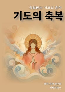 기도의 축복