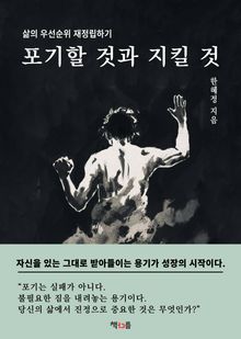 포기할 것과 지킬 것
