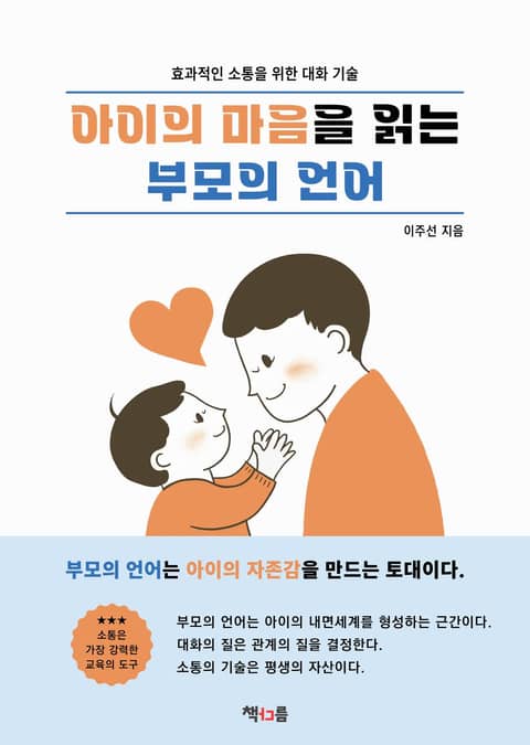 아이의 마음을 읽는 부모의 언어 - 가정/생활 - 전자책 - 리디 아이의 마음을 읽는 부모의 언어