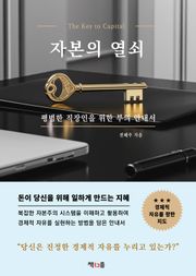 자본의 열쇠