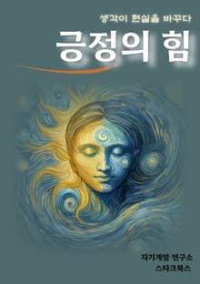 긍정의 힘