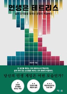 인생은 테트리스