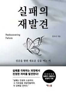 실패의 재발견