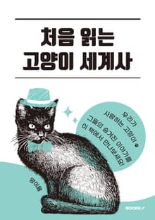 처음 읽는 고양이 세계사