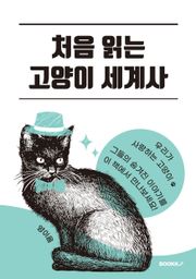 처음 읽는 고양이 세계사