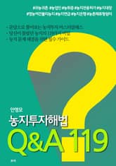 농지투자해법 Q&A 119 표지 이미지