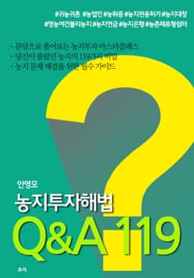 농지투자해법 Q&A 119