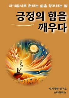 긍정의 힘을 깨우다