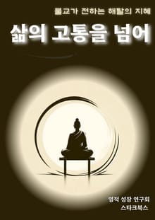 삶의 고통을 넘어
