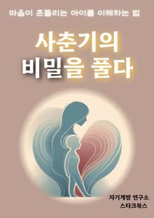 사춘기의 비밀을 풀다