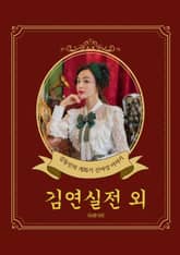 김연실전 외 표지 이미지