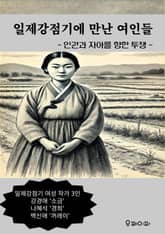 일제강점기에 만난 여인들 표지 이미지