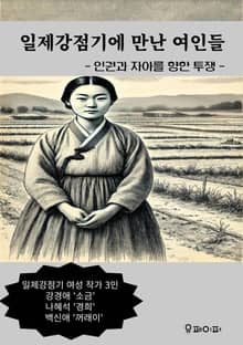 일제강점기에 만난 여인들