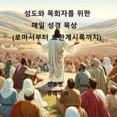 성도와 목회자를 위한 매일 성경 묵상 (로마서부터 요한계시록까지) 표지 이미지