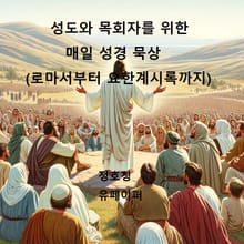 성도와 목회자를 위한 매일 성경 묵상 (로마서부터 요한계시록까지)