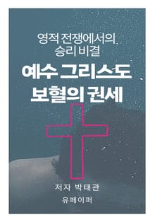 예수 그리스도 보혈의 권세