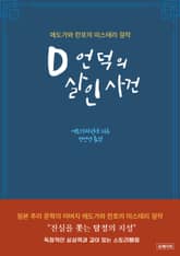 D언덕의 살인사건 표지 이미지