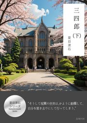 三四郎(下)