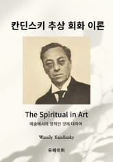 칸딘스키 추상 회화 이론 표지 이미지
